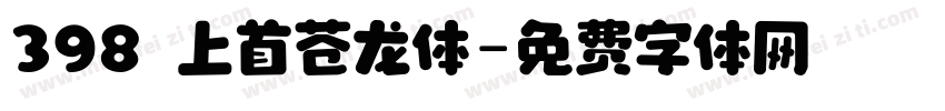 398 上首苍龙体字体转换